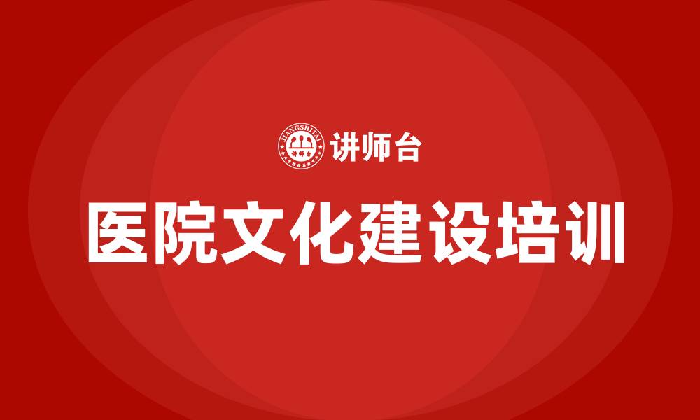 文章医院文化建设设计的缩略图