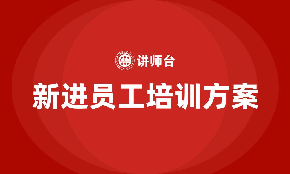 文章医院新进员工培训方案的缩略图