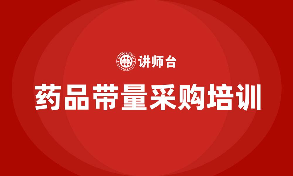 药品带量采购培训