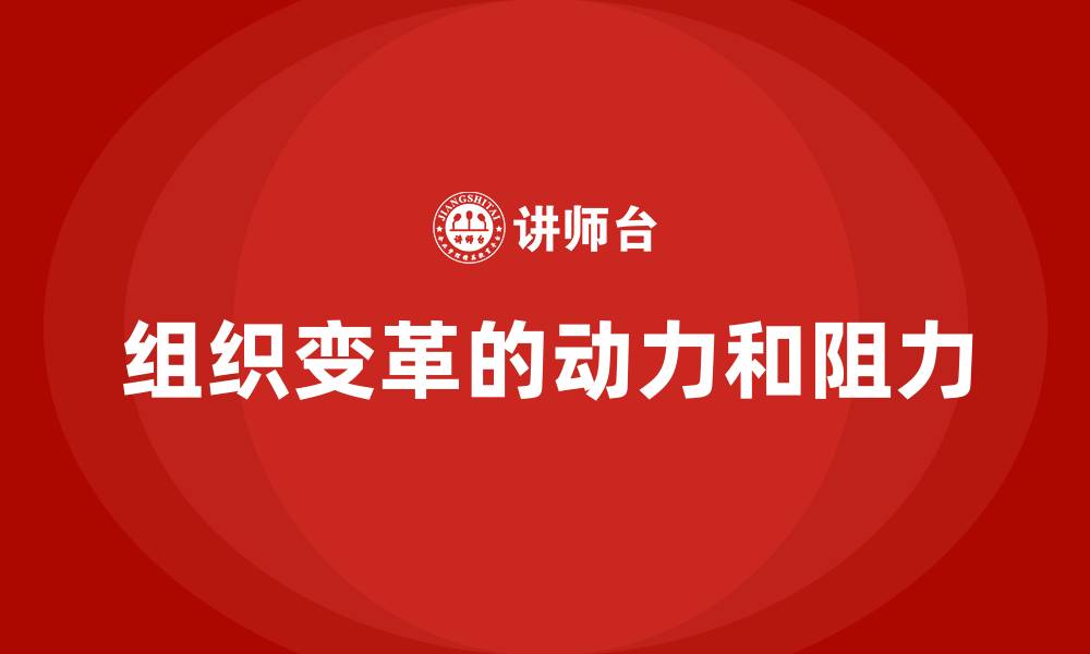 组织变革的动力和阻力