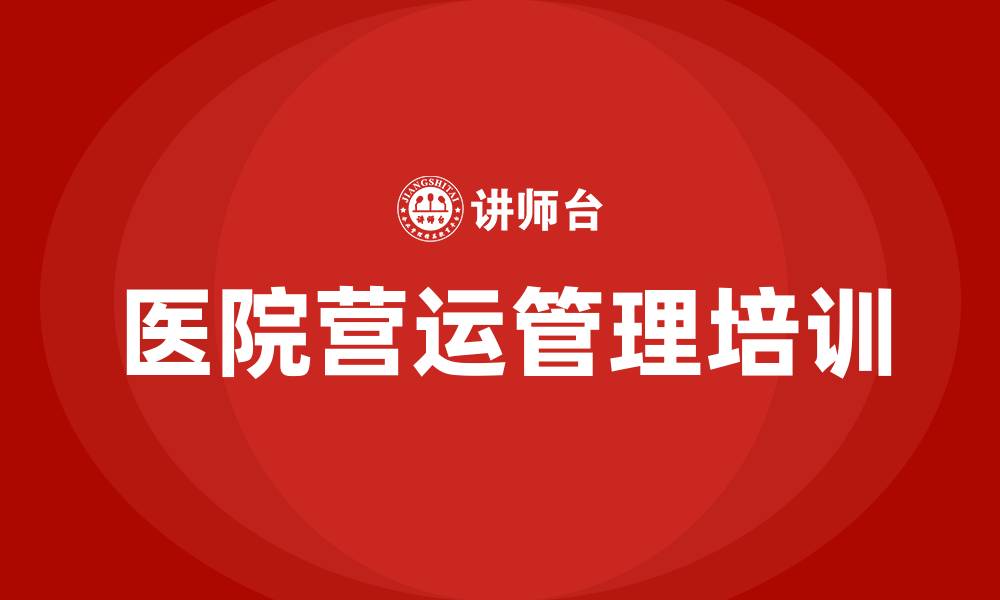 文章医院营运管理的缩略图