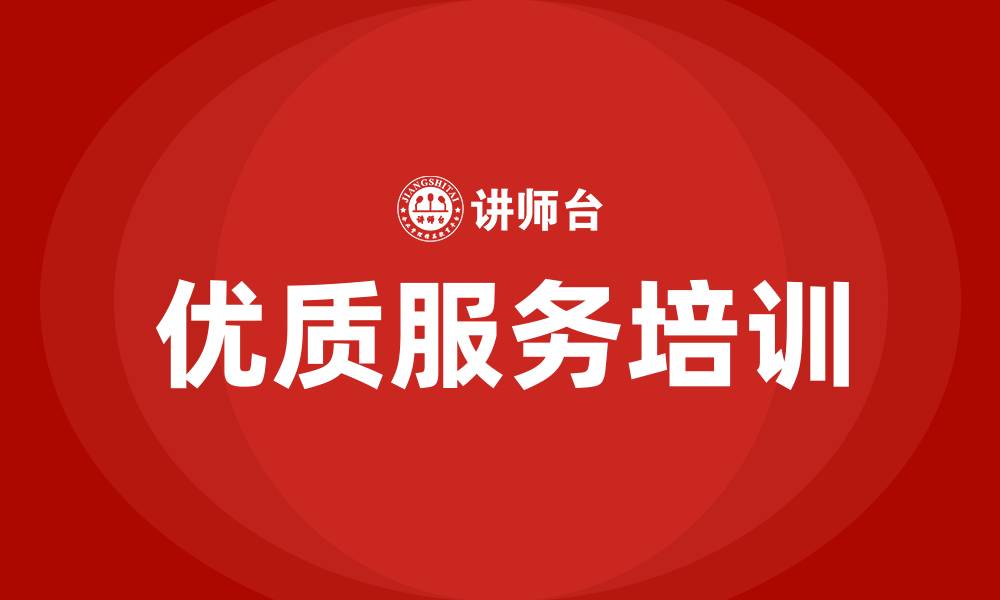 文章医院优质服务培训的缩略图
