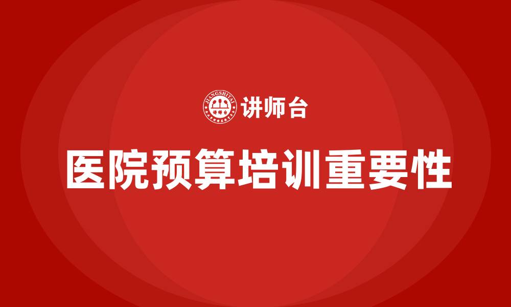 文章医院预算培训的缩略图