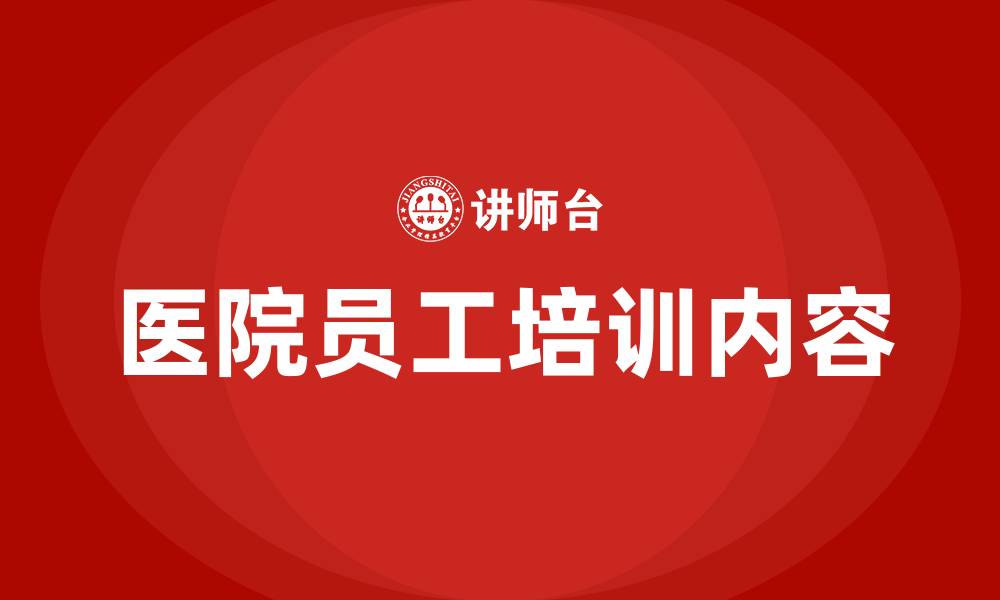 文章医院员工培训内容的缩略图