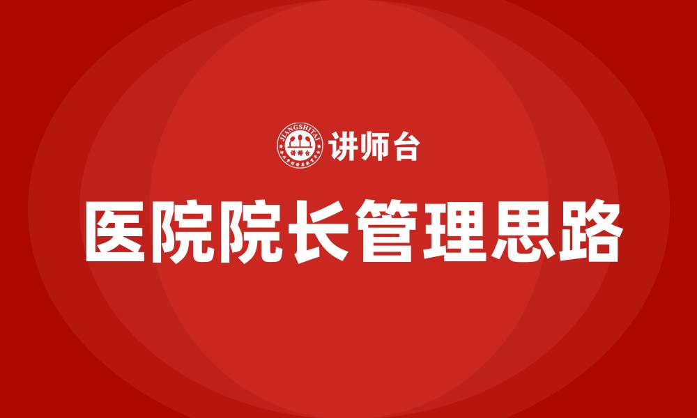 文章医院院长的管理思路的缩略图