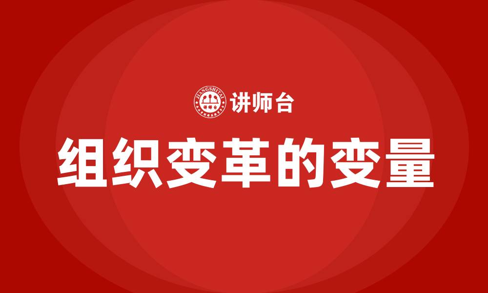 文章组织变革的变量的缩略图