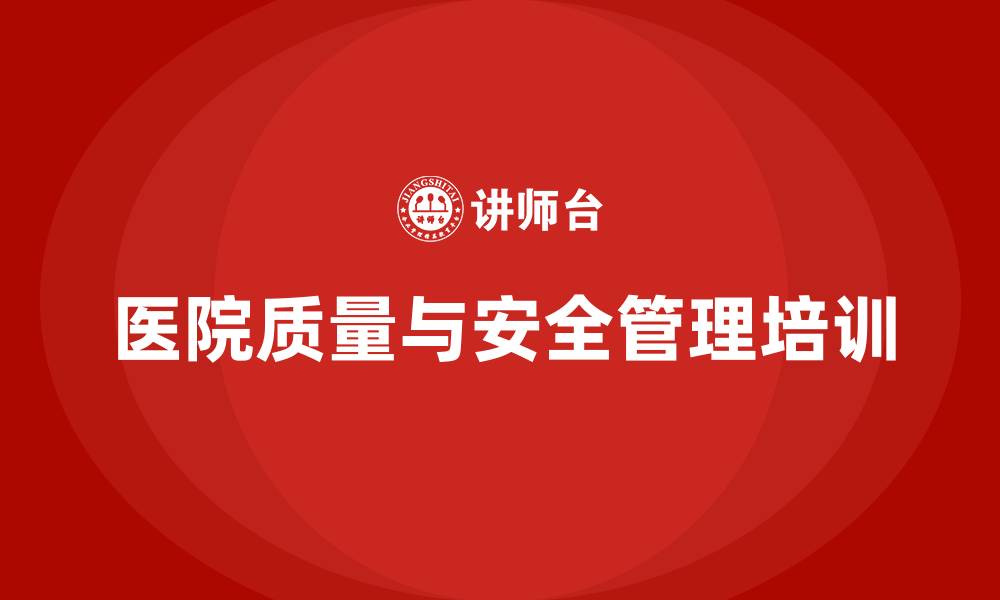 文章医院质量与安全管理培训的缩略图