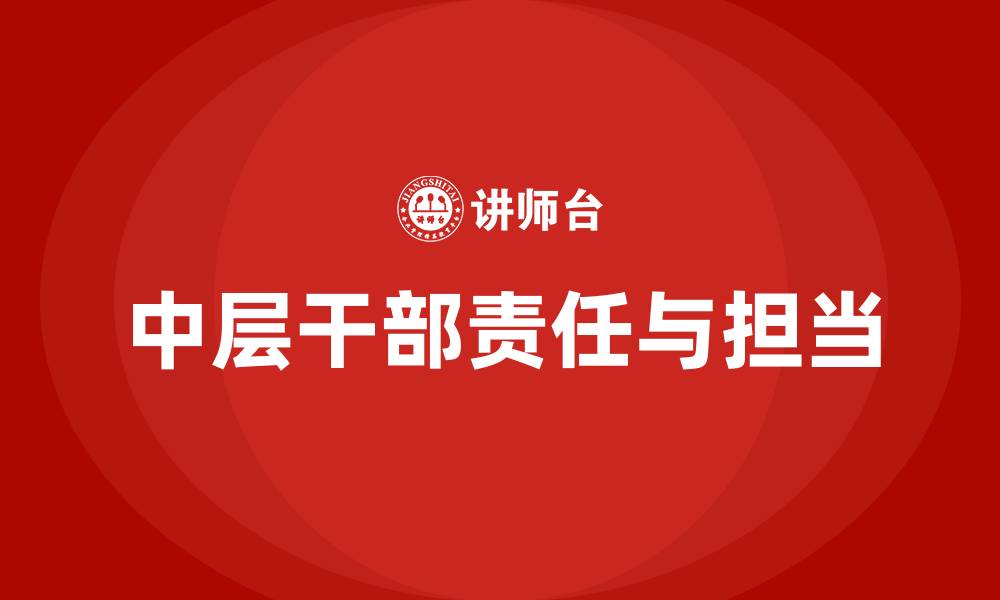文章医院中层干部的责任与担当的缩略图