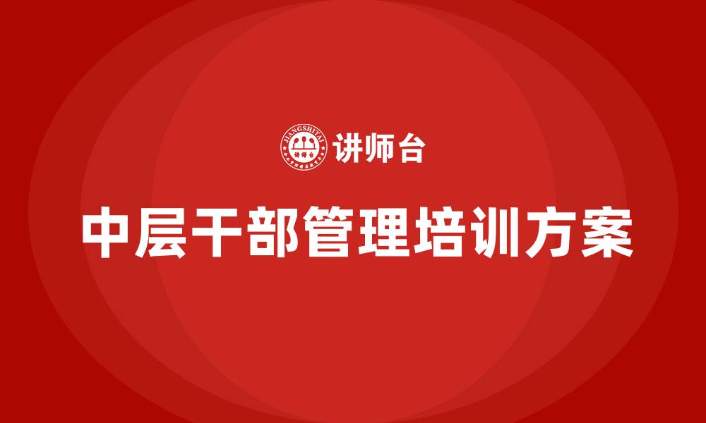 文章医院中层干部管理方案的缩略图