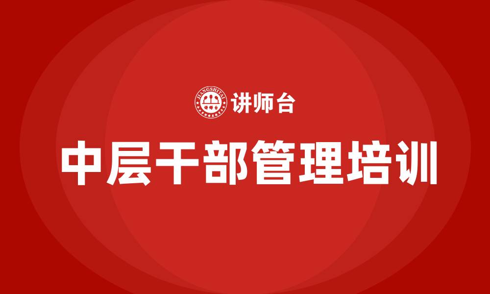 文章医院中层干部管理制度的缩略图