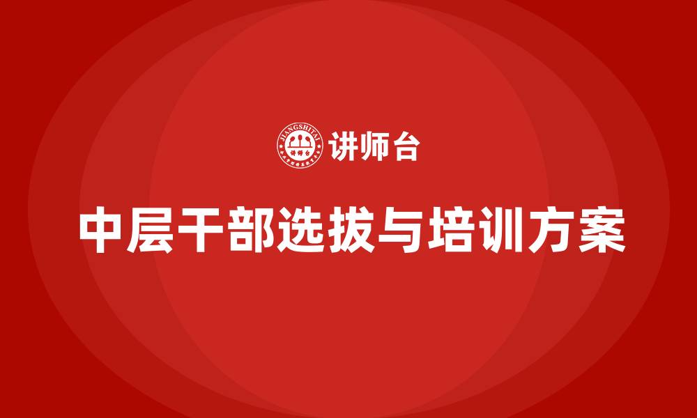 文章医院中层干部竞聘实施方案的缩略图
