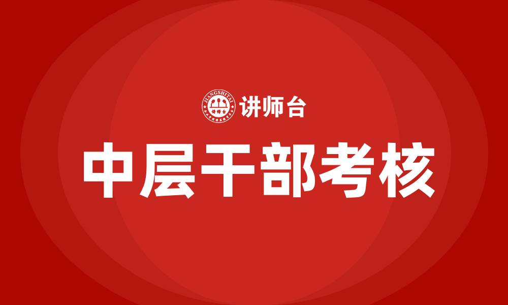 文章医院中层干部考核的缩略图