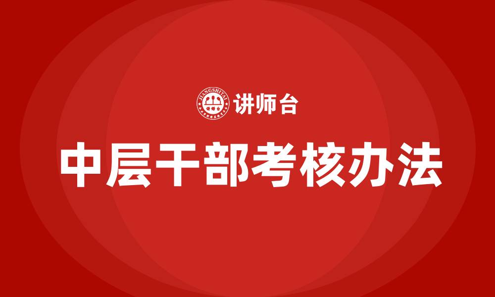 中层干部考核办法