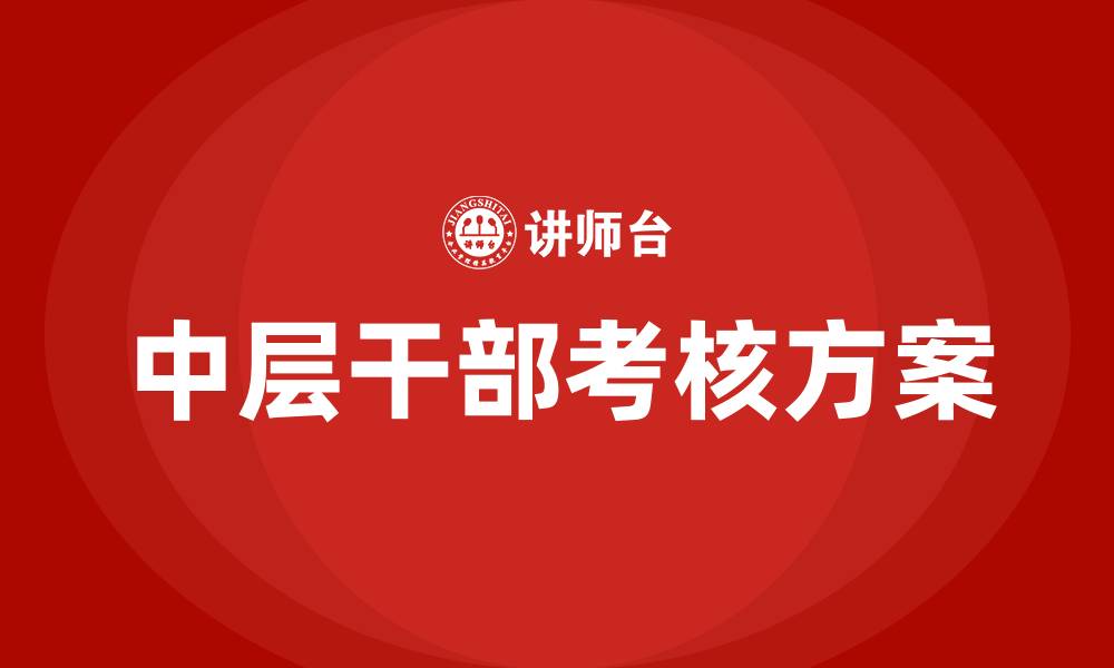 文章医院中层干部考核方案的缩略图