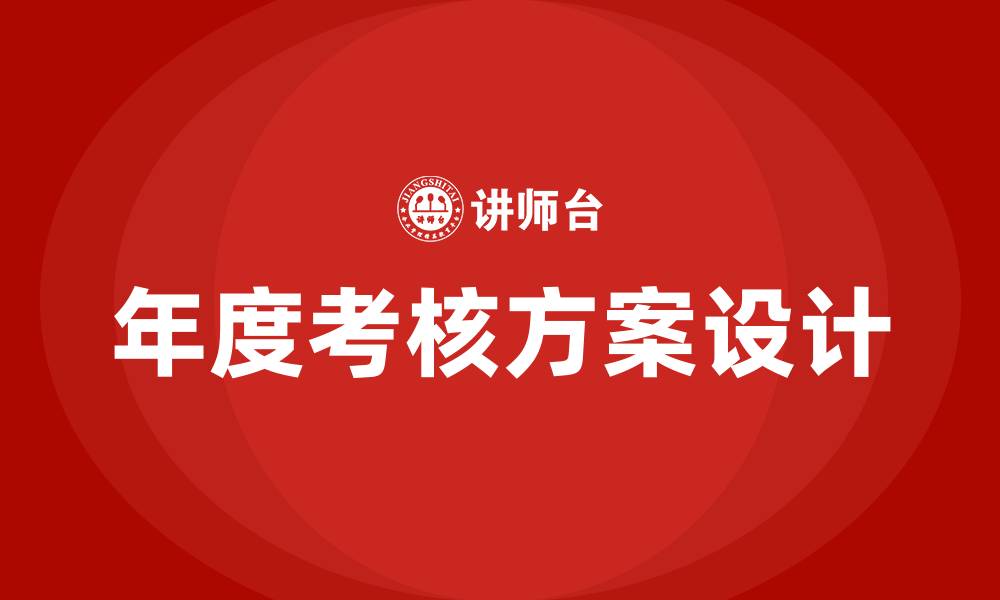文章医院中层干部年度考核方案的缩略图