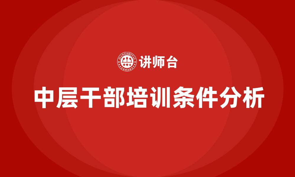 文章医院中层干部任职条件的缩略图