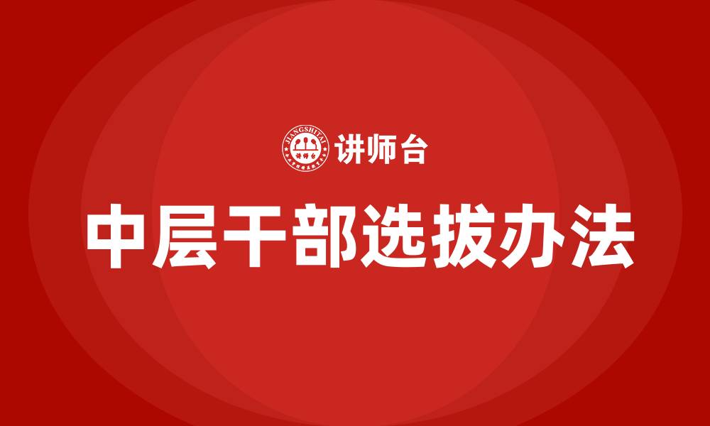 文章医院中层干部选拔办法的缩略图