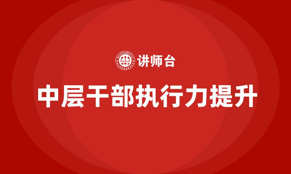 文章医院中层干部执行力的缩略图