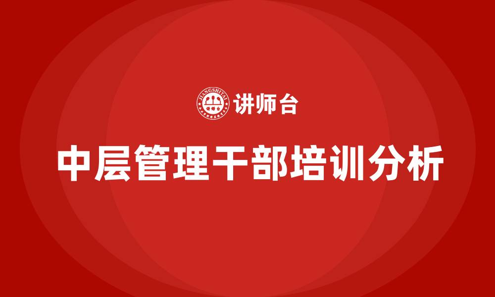 文章医院中层管理干部的缩略图