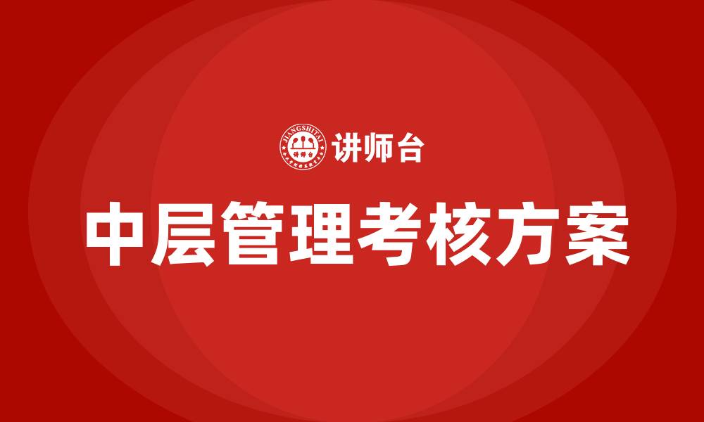 文章医院中层考核方案的缩略图