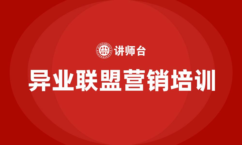 文章异业联盟营销方案的缩略图