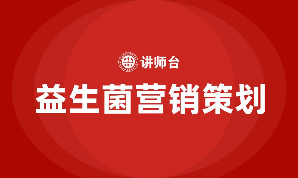 文章益生菌营销策划方案的缩略图