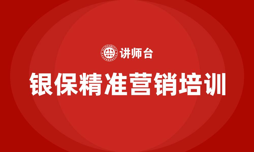 文章银保精准营销的缩略图