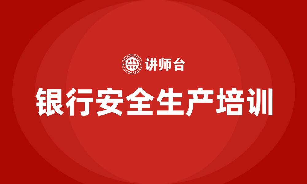 文章银行安全生产培训内容的缩略图