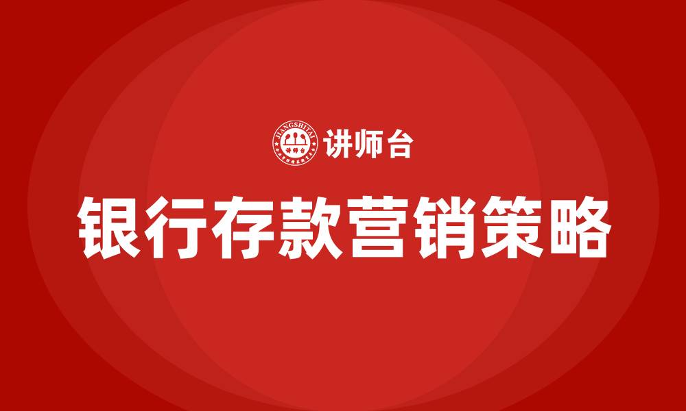 文章银行存款开门红营销方案的缩略图