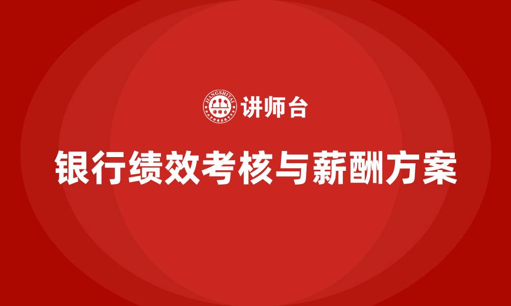 文章银行绩效考核与薪酬方案的缩略图