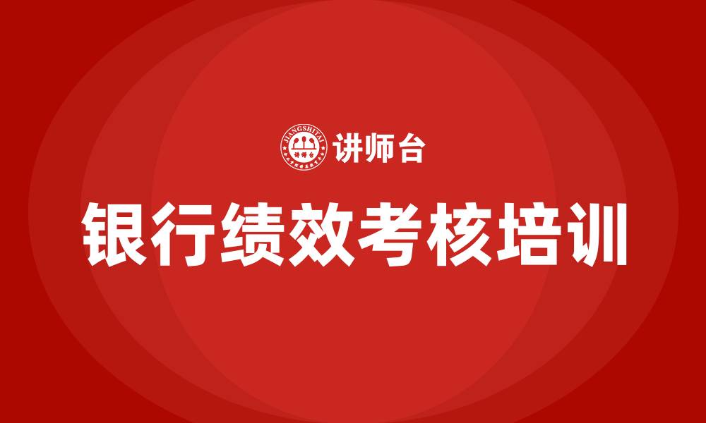文章银行绩效考核方案的缩略图