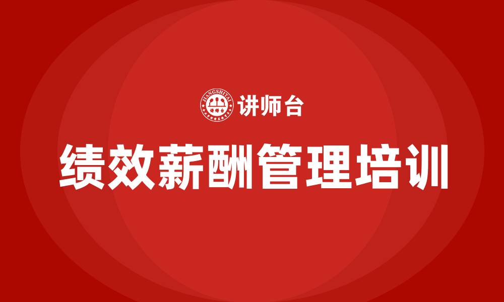 文章银行绩效薪酬管理办法的缩略图