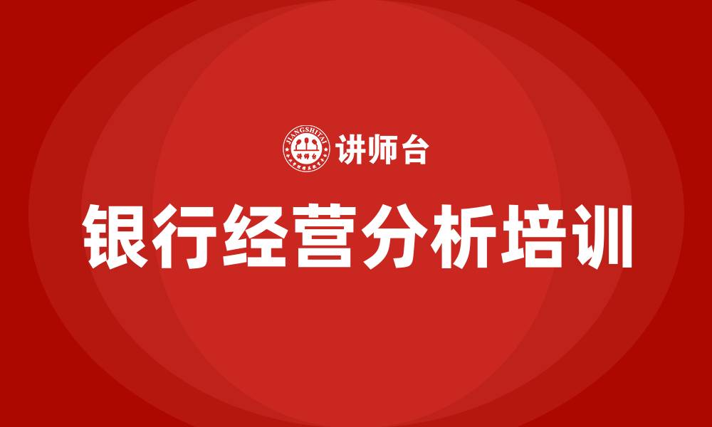 文章银行经营分析的缩略图