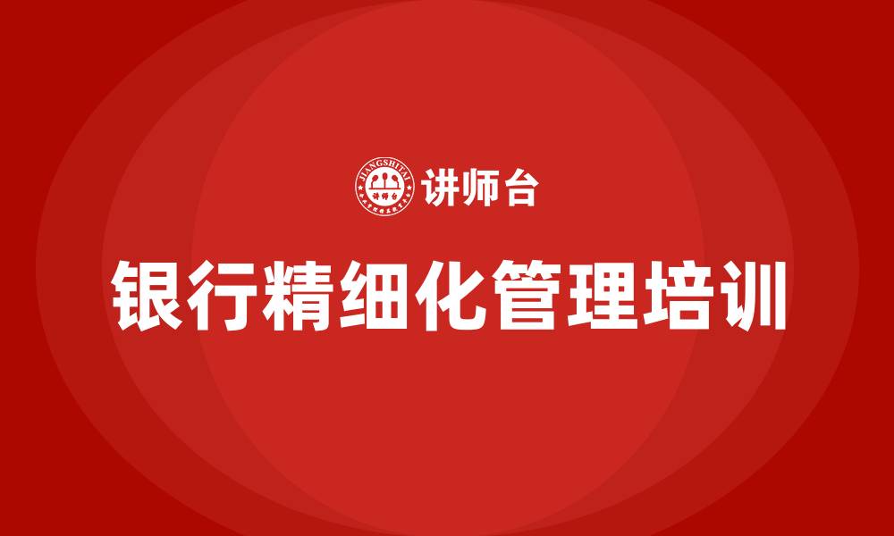 文章银行精细化管理的缩略图