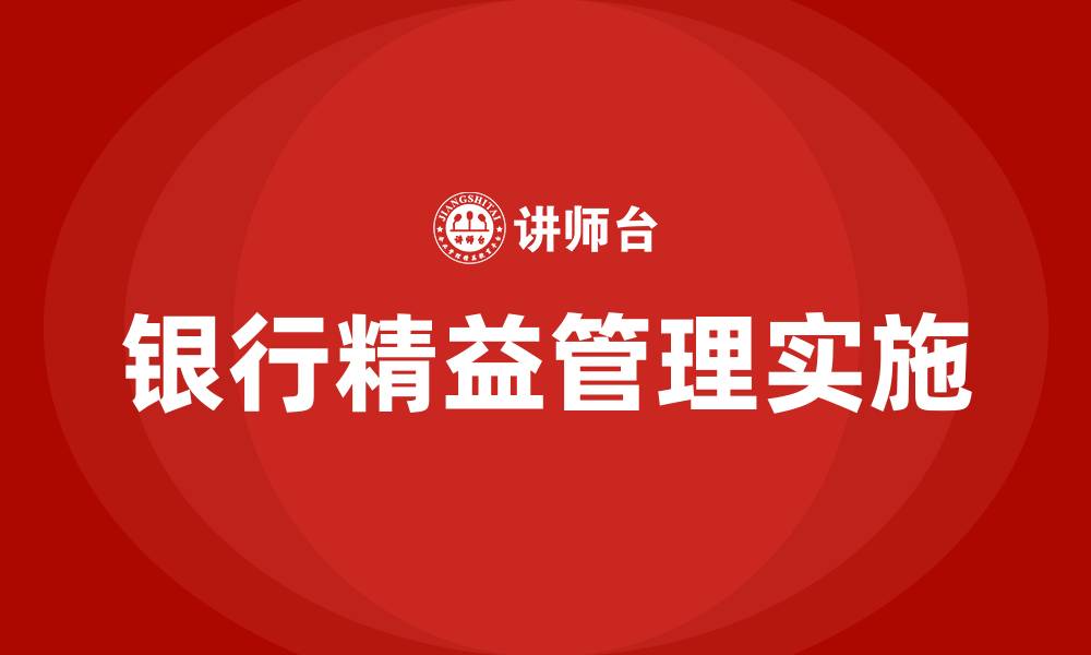 银行精益管理实施