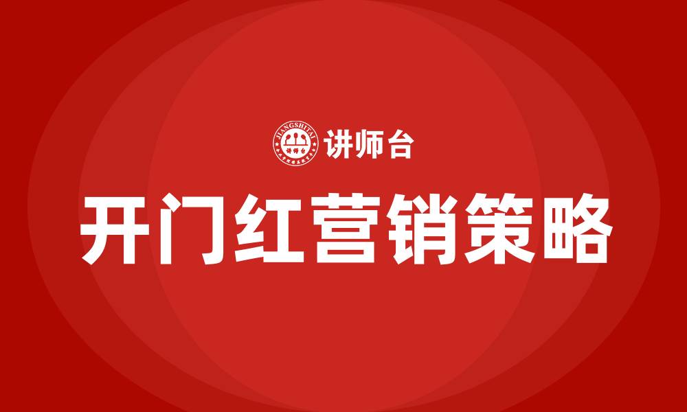 文章银行开门红营销策略的缩略图