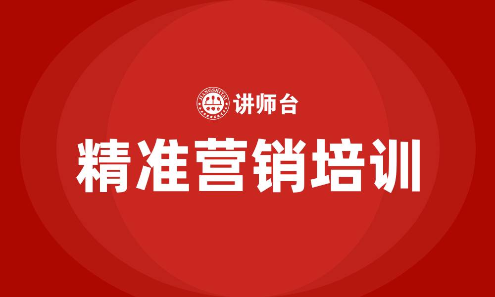 文章银行客户精准营销方案的缩略图