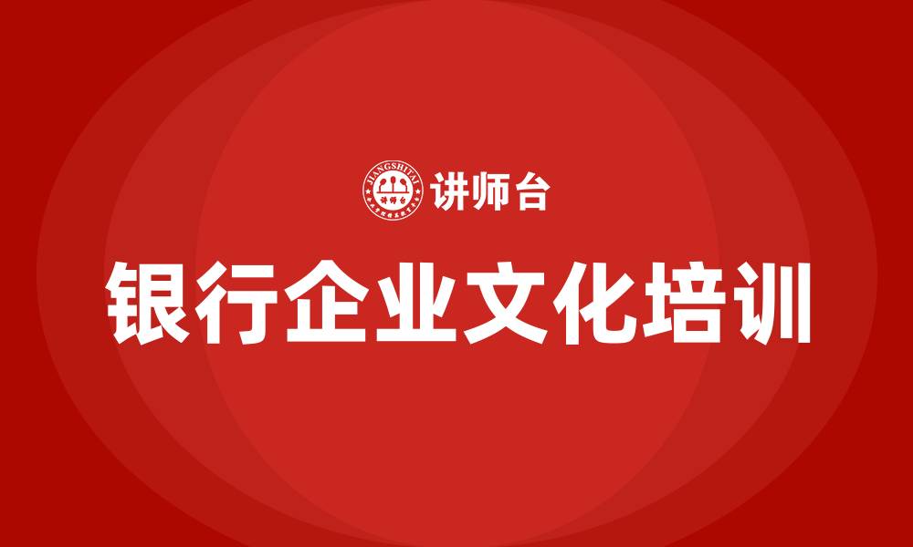 文章银行企业文化的缩略图