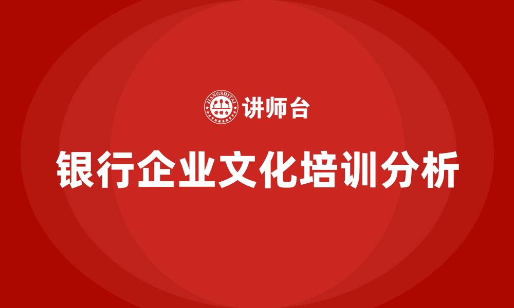 文章银行企业文化建设的缩略图