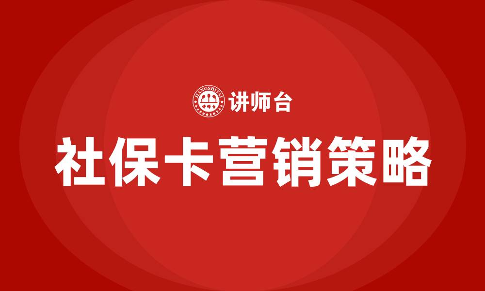 文章银行社保卡营销活动方案的缩略图