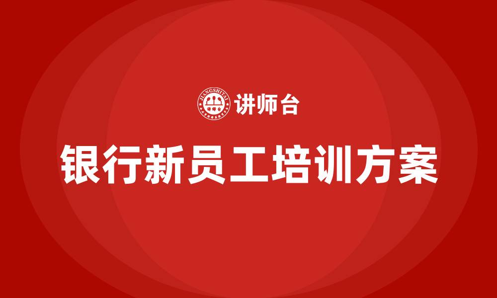 文章银行新员工培训方案及流程的缩略图