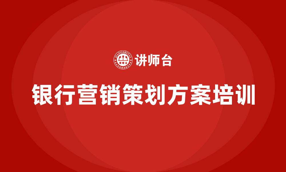 文章银行营销策划方案的缩略图