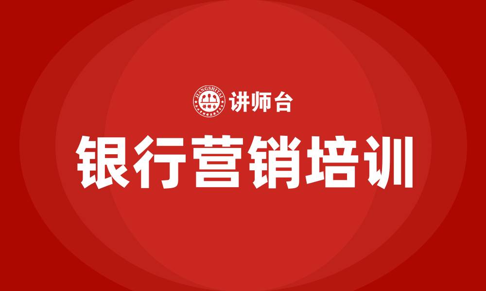 文章银行营销方案的缩略图