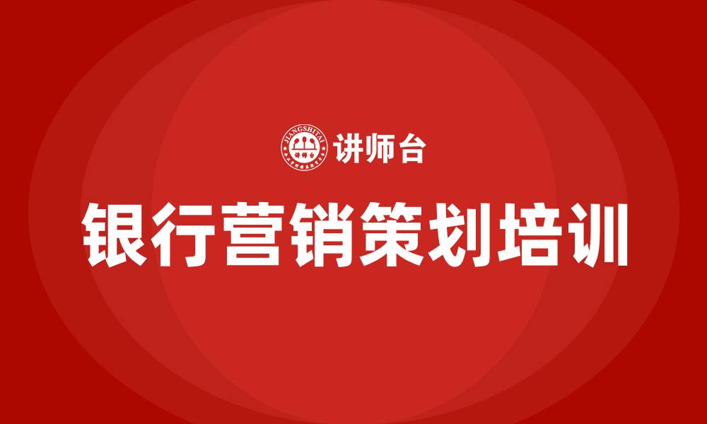 文章银行营销活动策划方案的缩略图