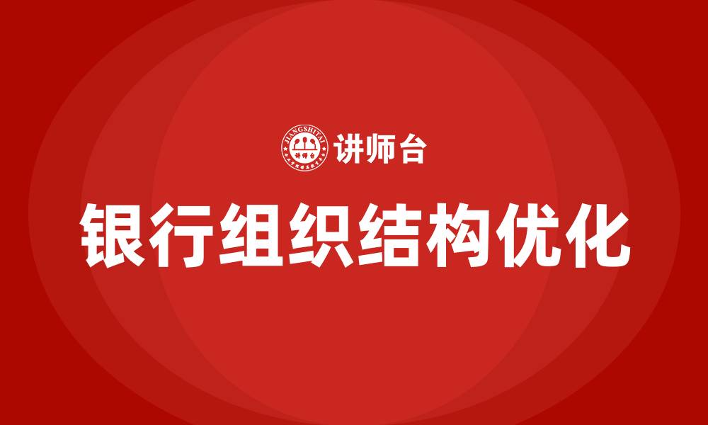 文章银行组织结构的缩略图
