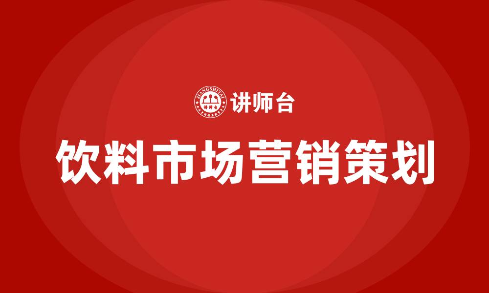 文章饮料市场营销策划方案的缩略图
