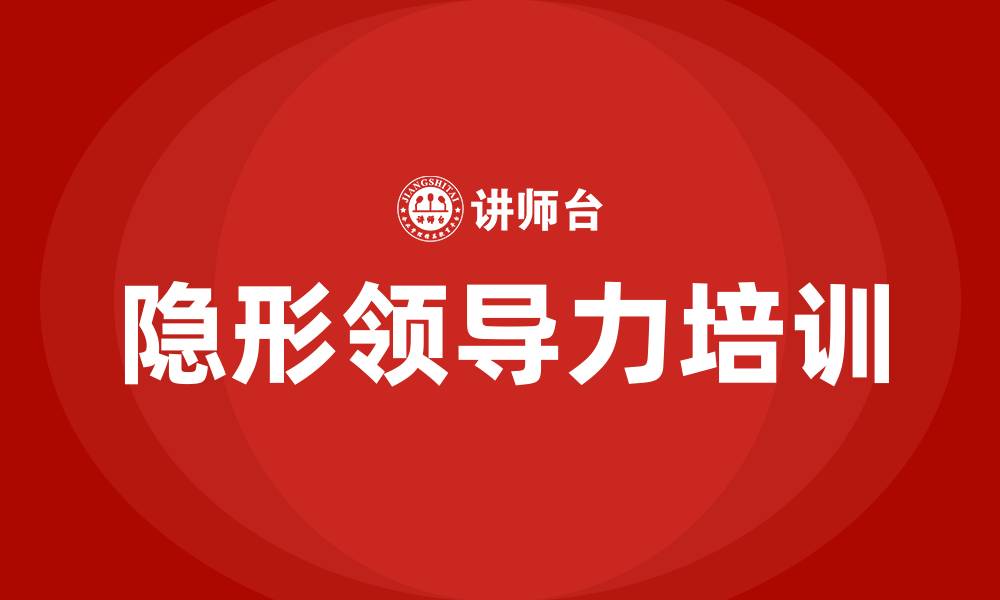 文章隐形领导力的缩略图