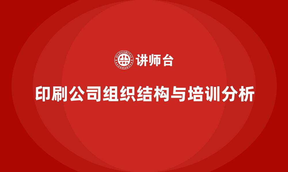 文章印刷公司组织结构的缩略图
