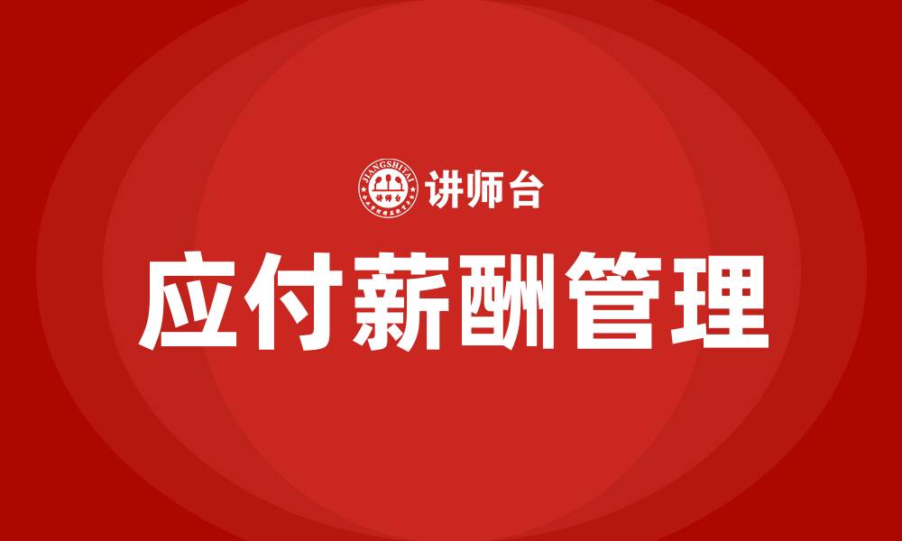 文章应付薪酬的缩略图