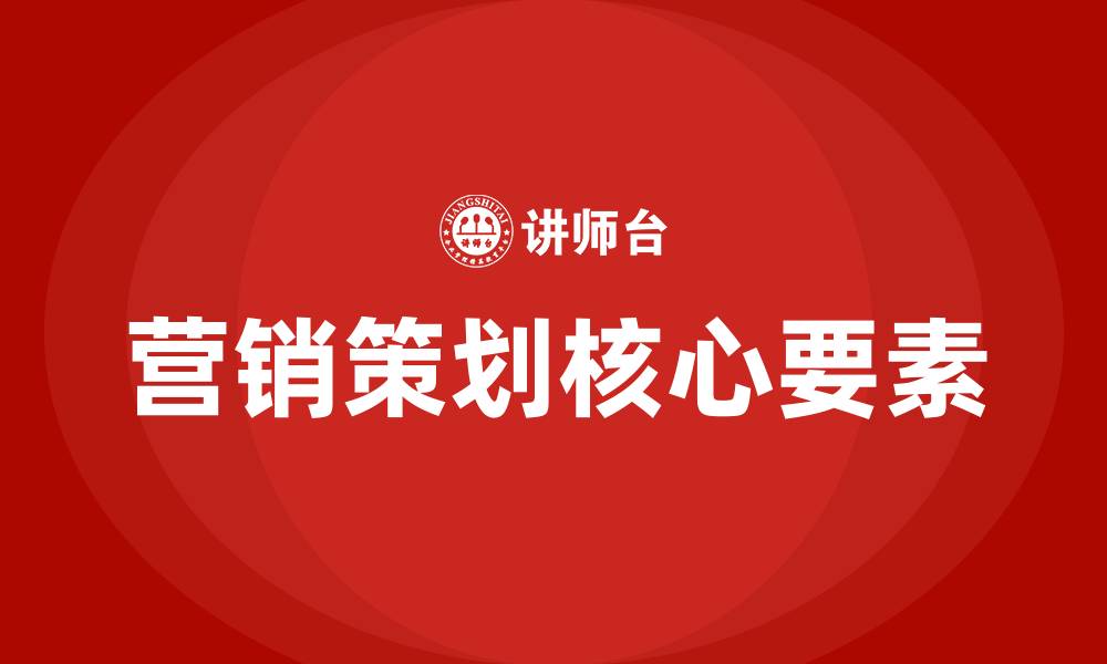 文章营销策划的核心是什么的缩略图
